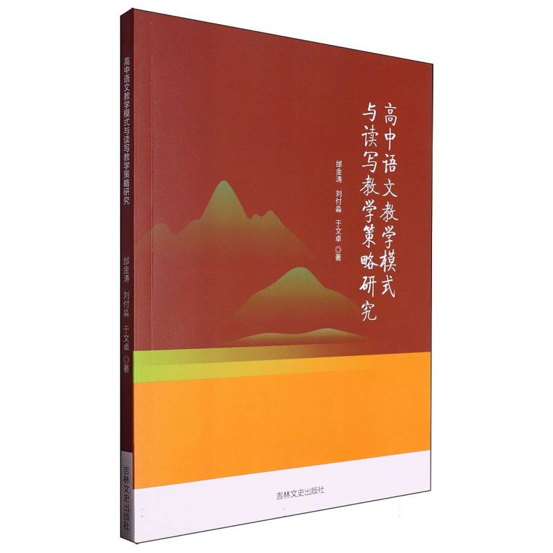 （塑封）高中语文教学模式与读写教学策略研究