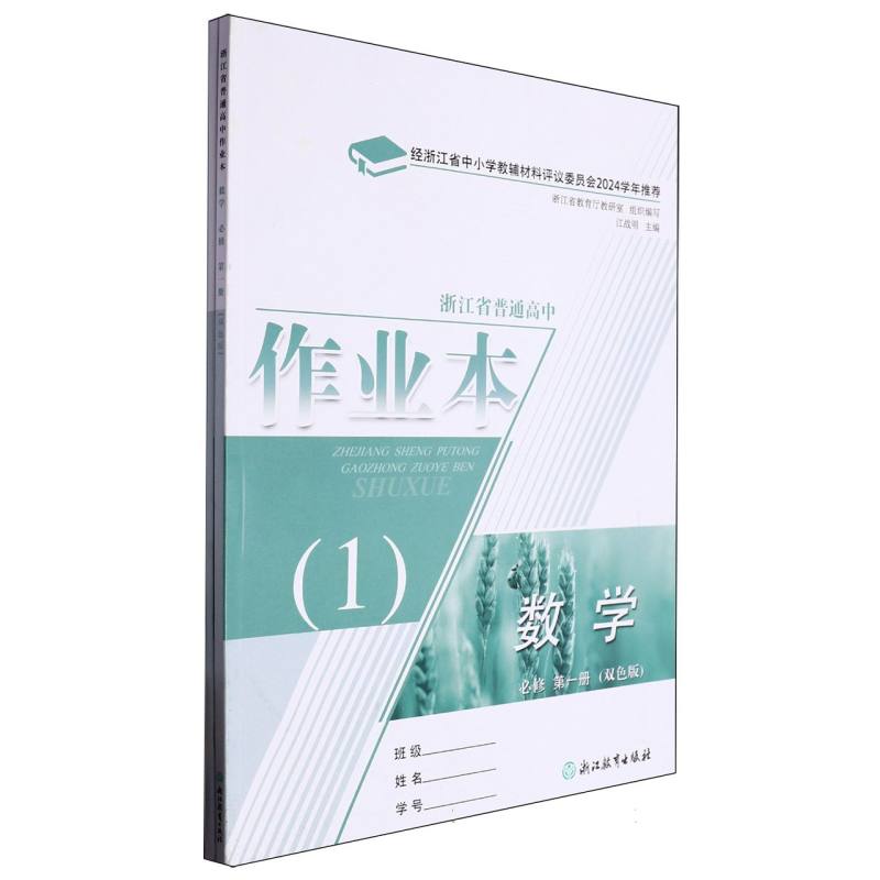 数学作业本（必修第1册双色版共2册）/浙江省普通高中