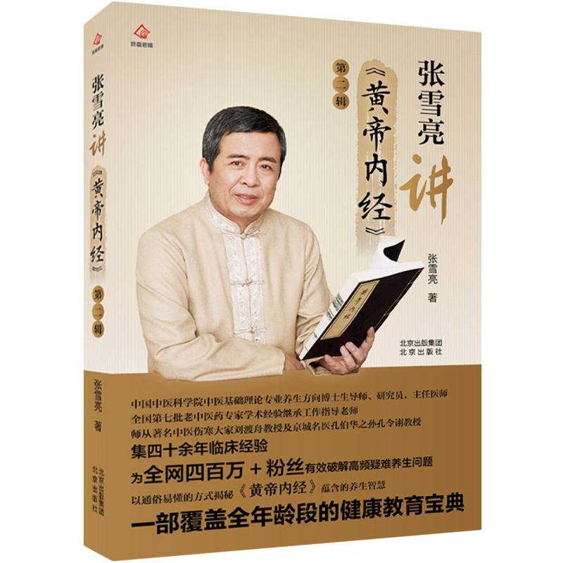张雪亮讲《黄帝内经》第二辑