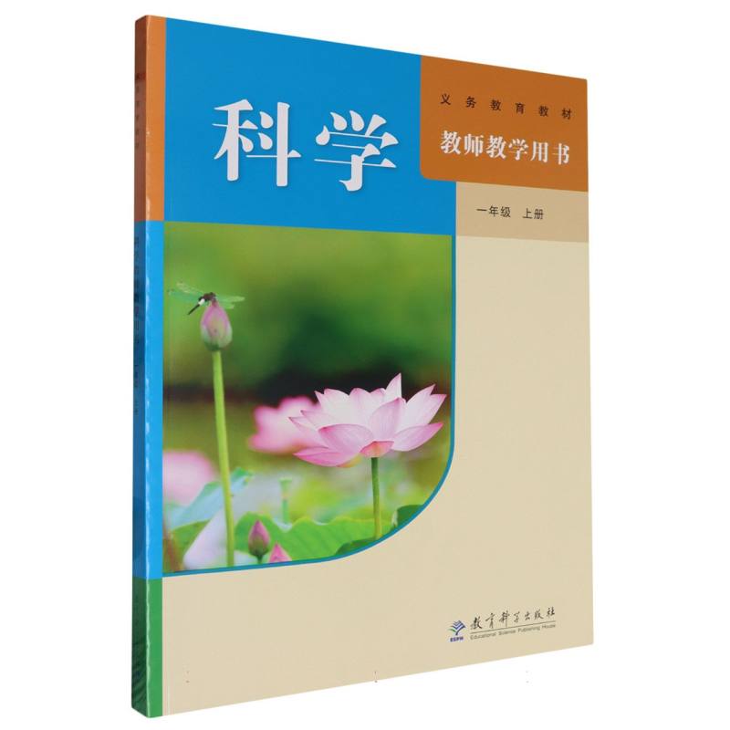 科学教师教学用书（附光盘及网络下载1上）/义教教材