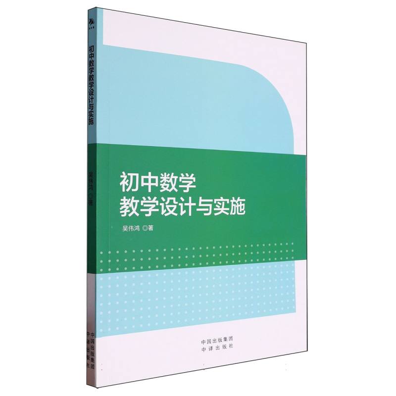 （塑封）初中数学教学设计与实施