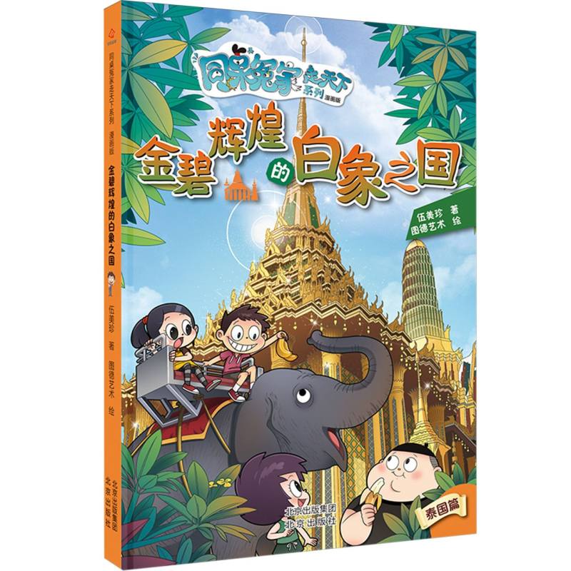 金碧辉煌的白象之国/同桌冤家走天下系列:漫画版