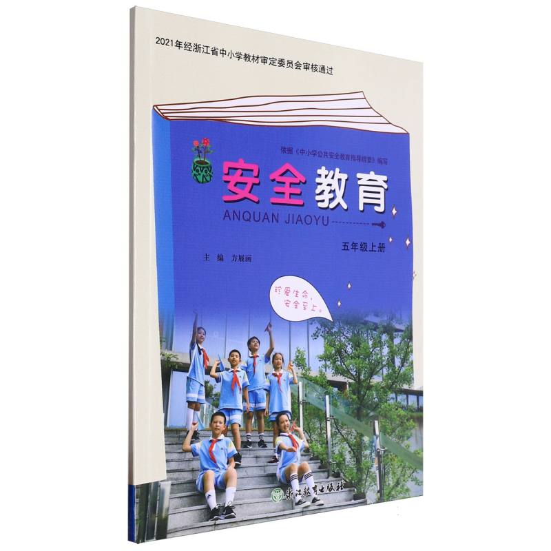 安全教育（5上）