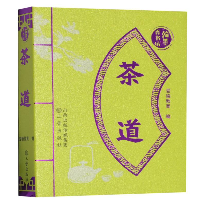 爱德少儿：翰墨香书坊·茶道