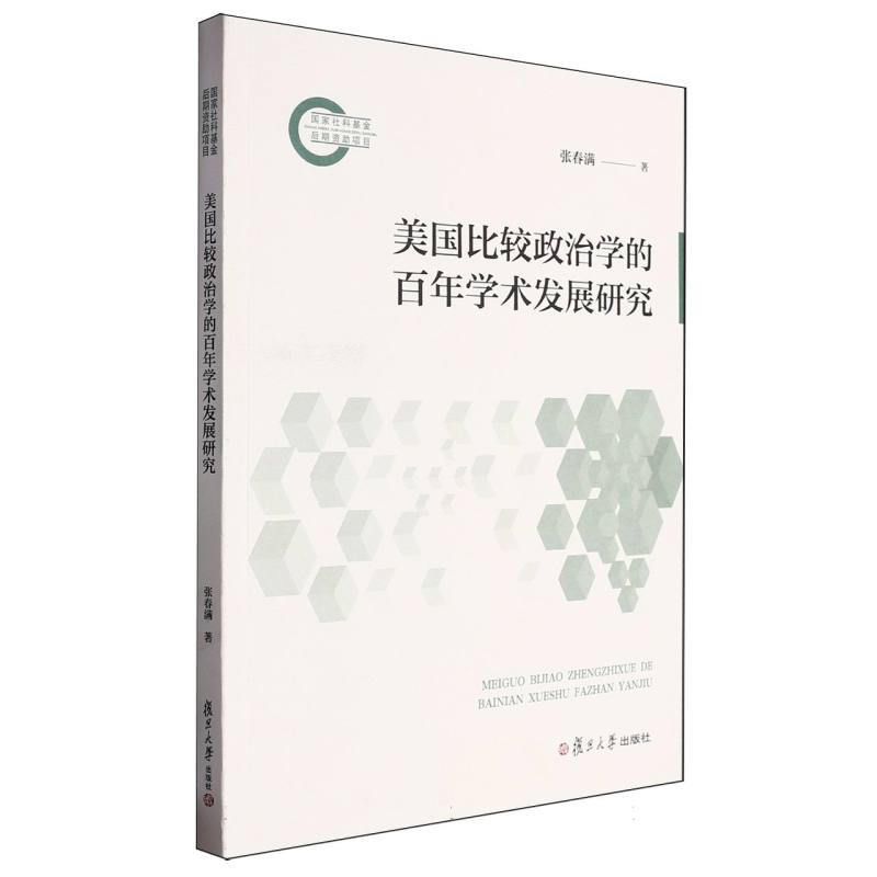 美国比较政治学的百年学术发展研究