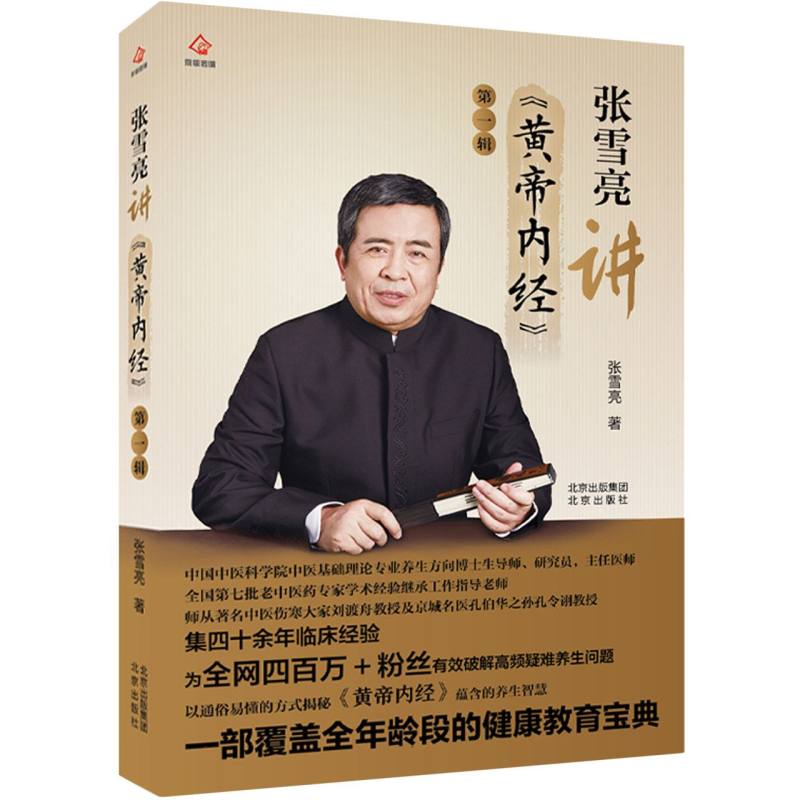 张雪亮讲《黄帝内经》第一辑