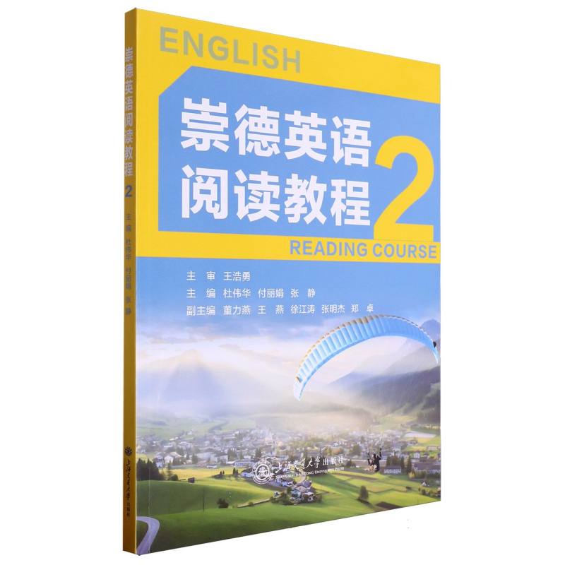 崇德英语阅读教程（2）