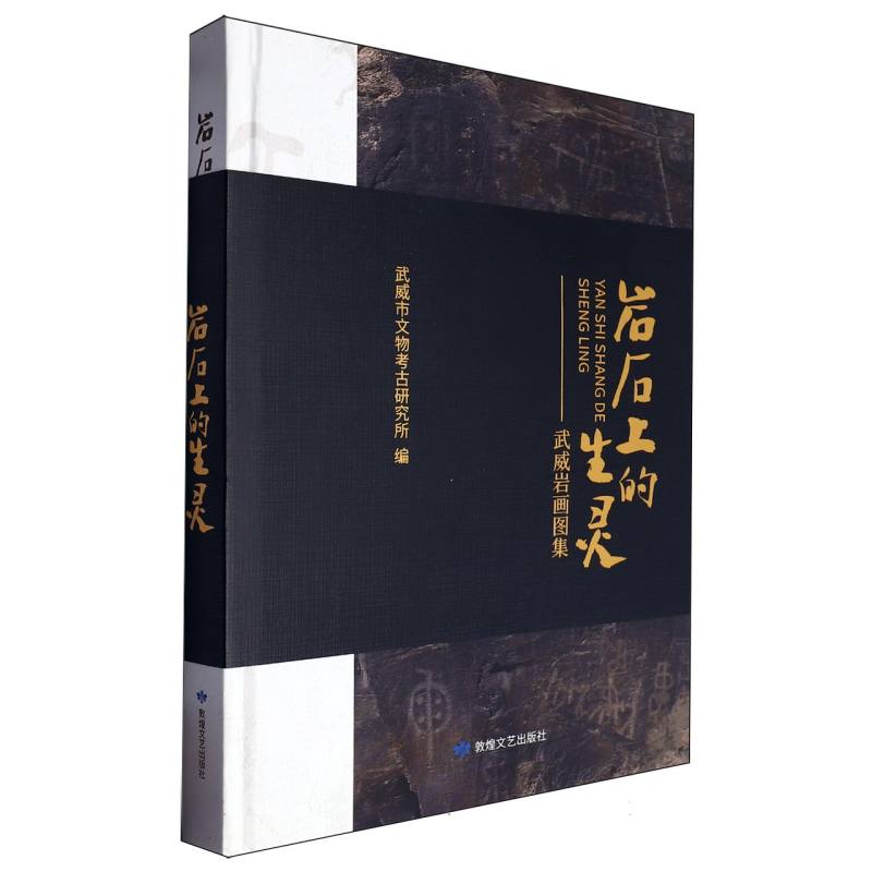 岩石上的生灵:武威岩画图集