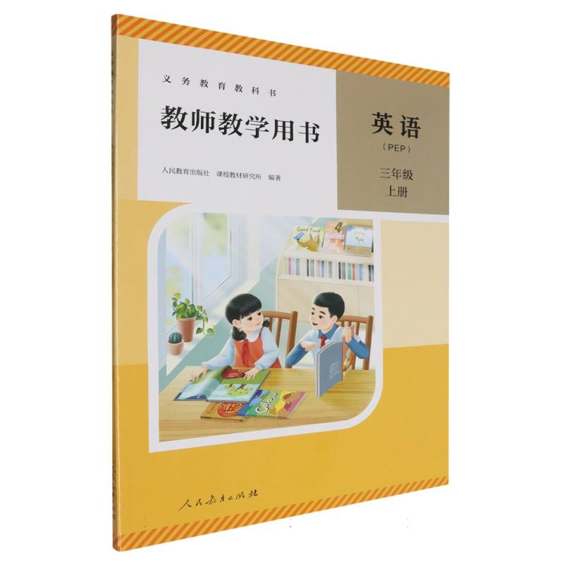 英语教师教学用书（3上PEP）（网络下载版）/义教教科书