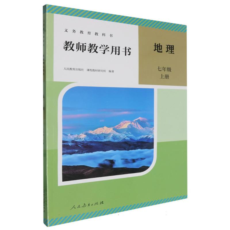 地理教师教学用书（7上）（网络下载版）/义教教科书