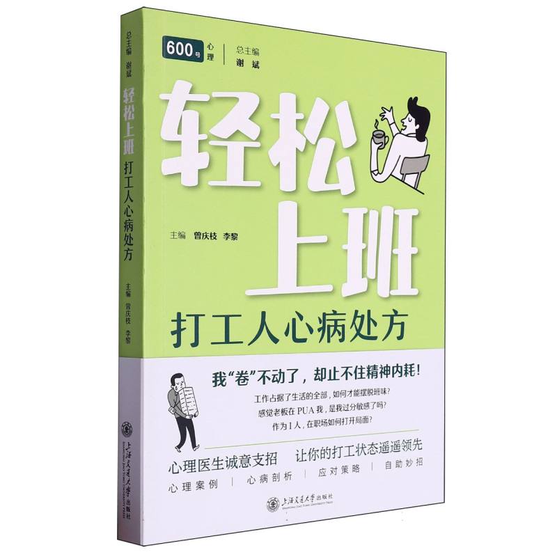 “600号心理”系列丛书-轻松上班:打工人心病处方