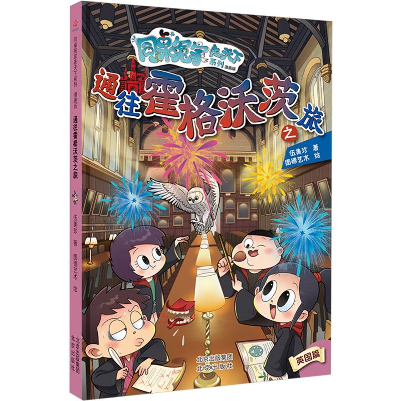 通往霍格沃茨之旅/同桌冤家走天下系列:漫画版