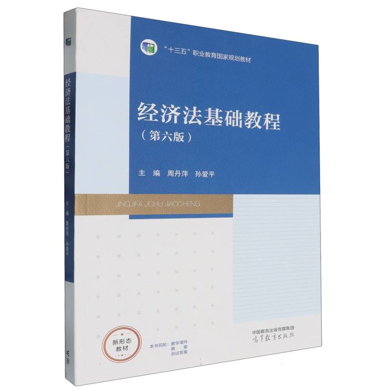 经济法基础教程（第六版）