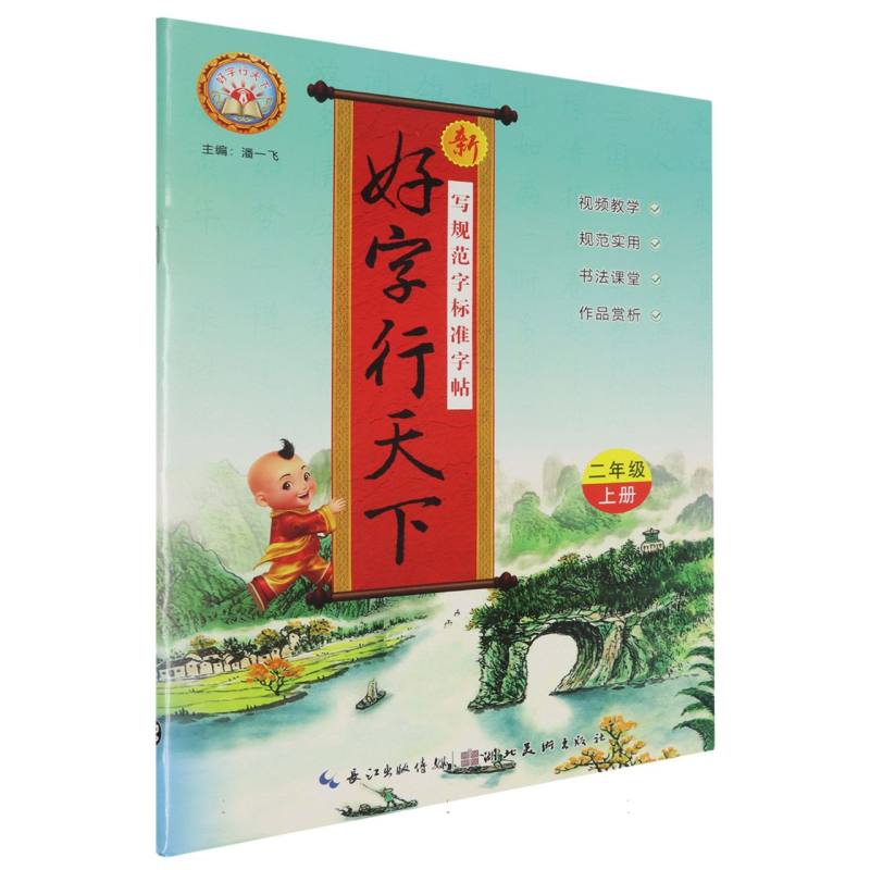 24秋·新好字行天下：2年级上册