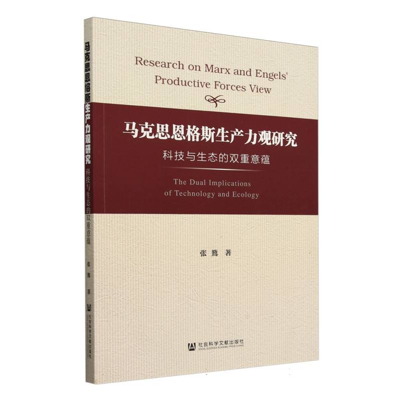 马克思恩格斯生产力观研究：科技与生态的双重意蕴