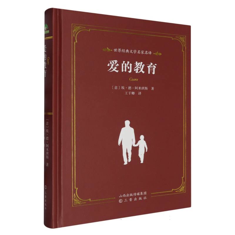爱德教育：世界经典文学名家系列·爱的教育