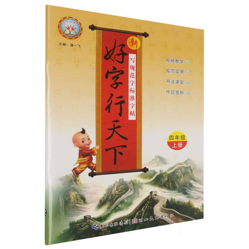 24秋·新好字行天下：4年级上册