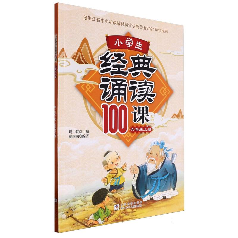 小学生经典诵读100课（6上）