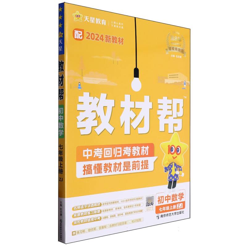 2024-2025年教材帮 初中 七上 数学 ZJ（浙教）