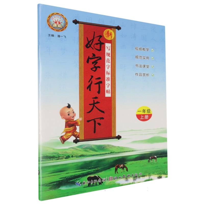 24秋·新好字行天下：1年级上册