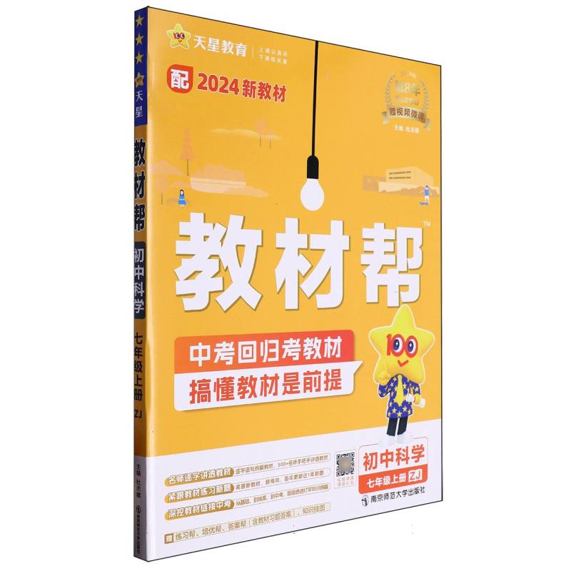 2024-2025年教材帮 初中 七上 科学 ZJ（浙教）