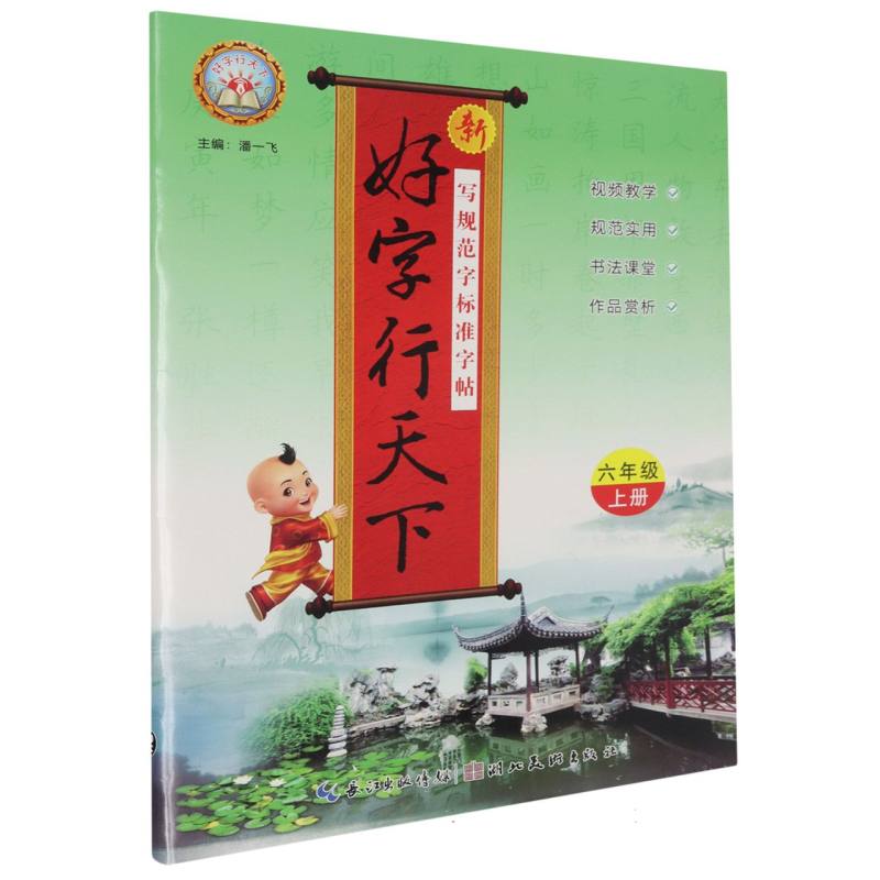 24秋·新好字行天下：6年级上册