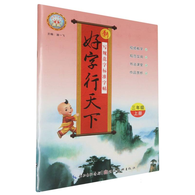 24秋·新好字行天下：3年级上册