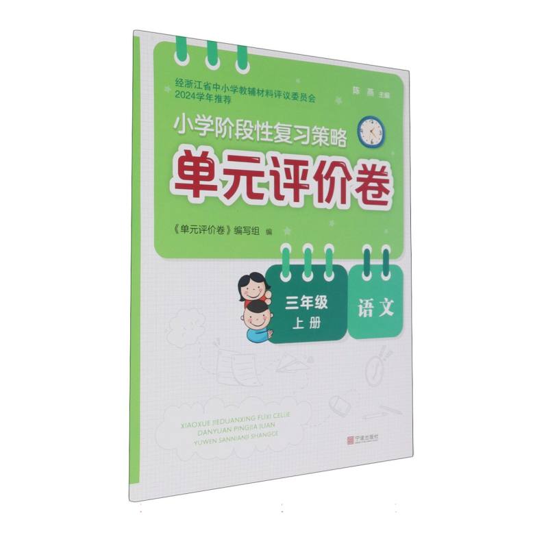 语文（3上）/小学阶段性复习策略单元评价卷