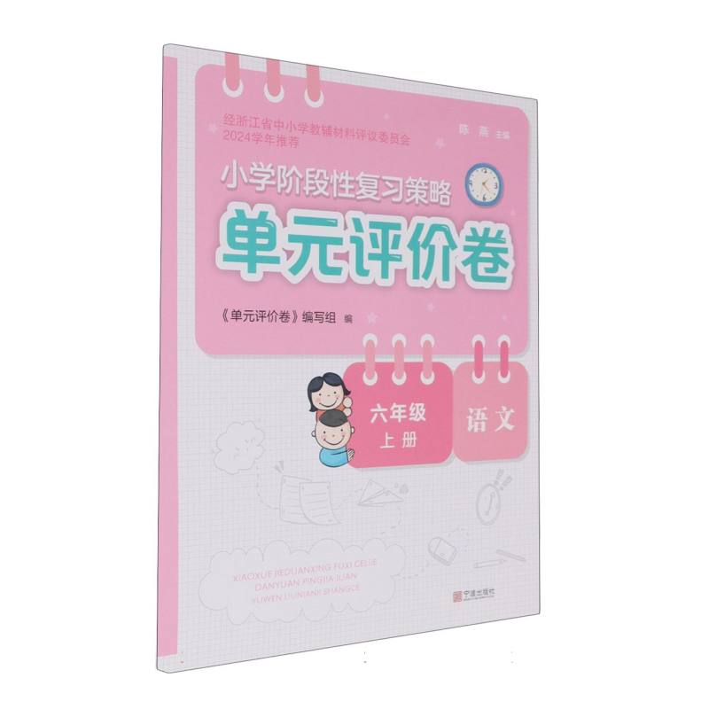 语文（6上）/小学阶段性复习策略单元评价卷