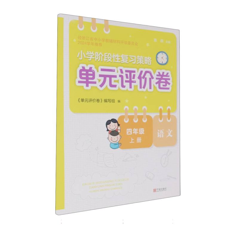 语文（4上）/小学阶段性复习策略单元评价卷