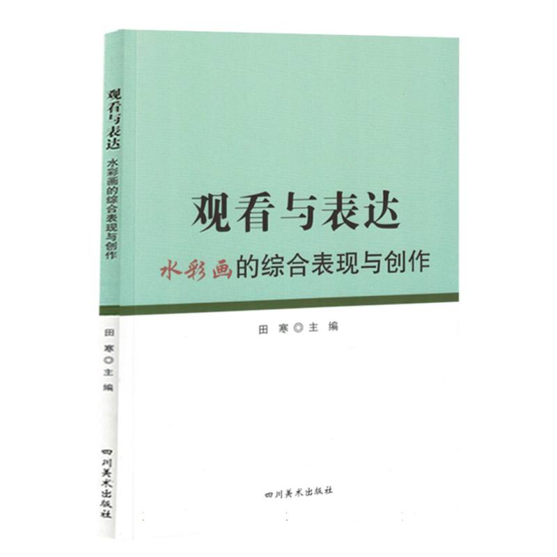 观看与表达水彩画的综合表现与创作