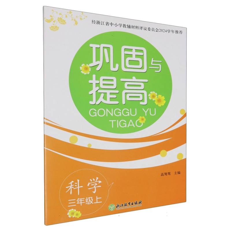 科学（3上）/巩固与提高