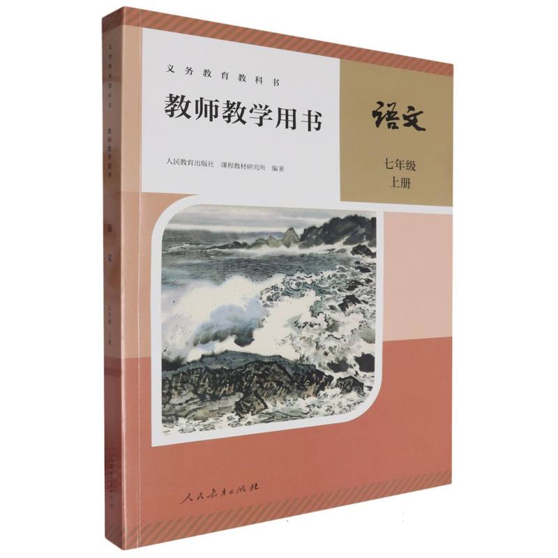 语文教师教学用书（7上）（网络下载版）/义教教科书