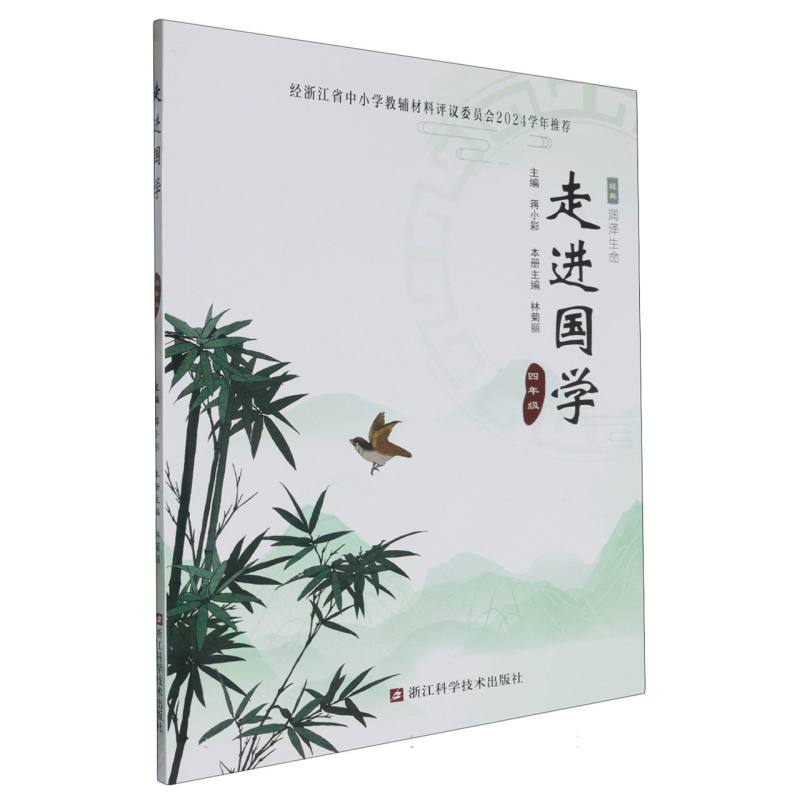 走进国学（4年级）
