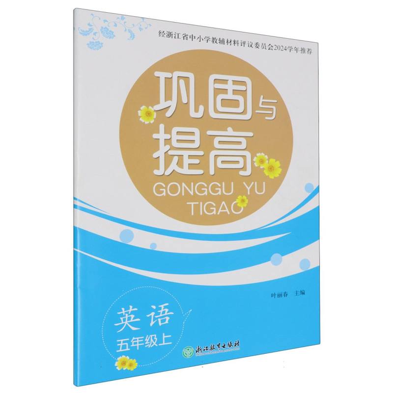 英语（5上）/巩固与提高
