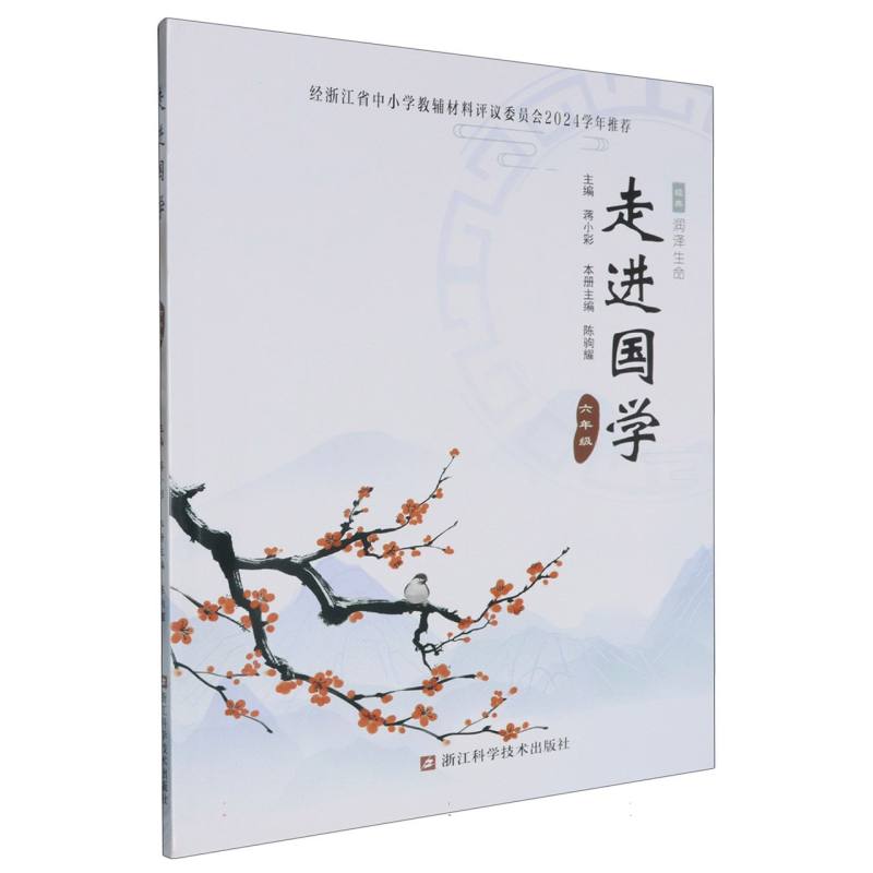 走进国学（6年级）
