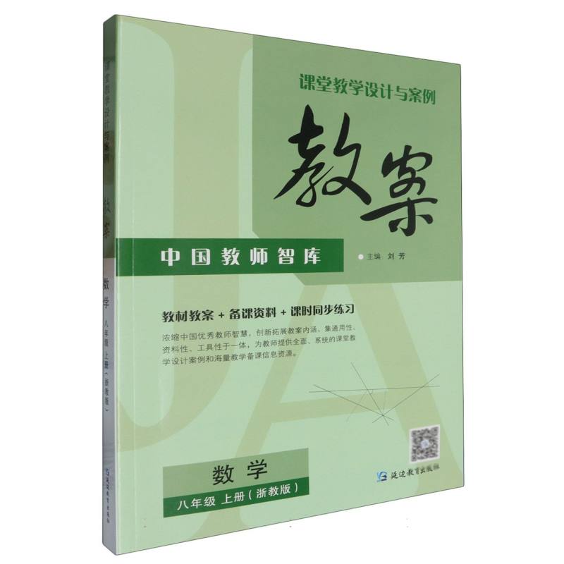 数学（8上浙教版）/课堂教学设计与案例教案