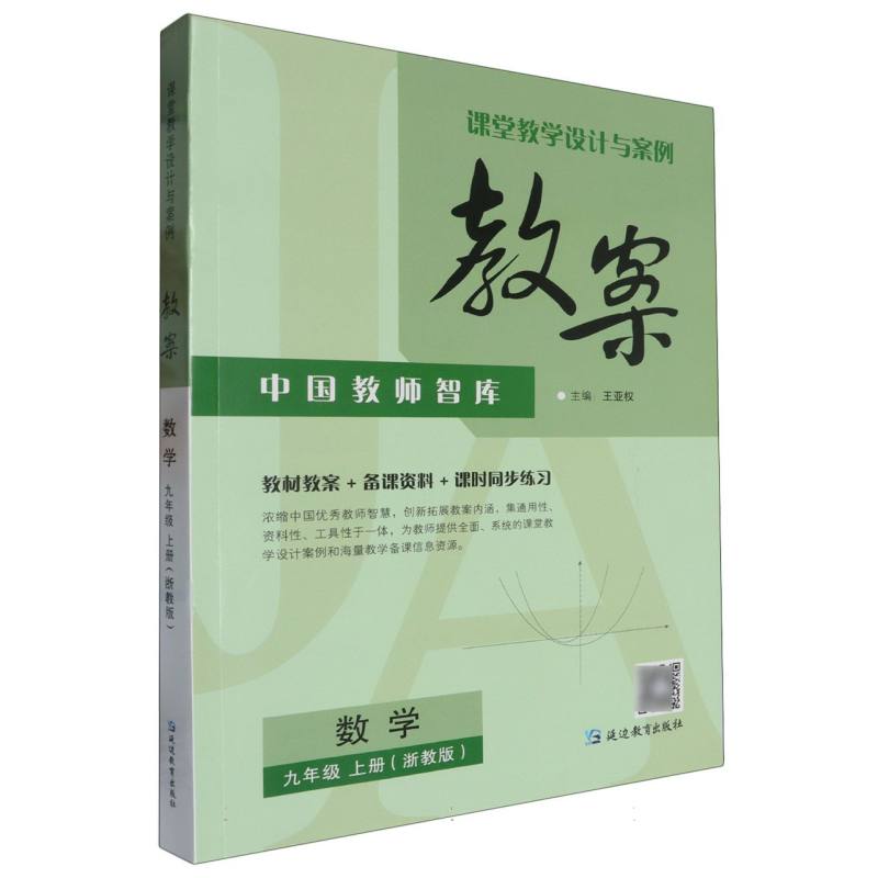 数学（9上浙教版）/课堂教学设计与案例教案