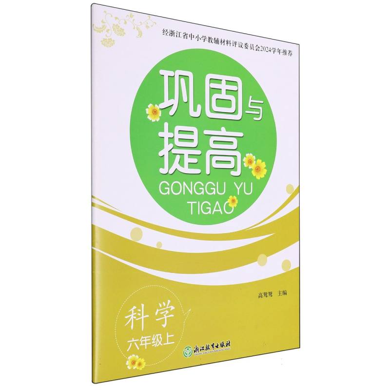 科学（6上）/巩固与提高