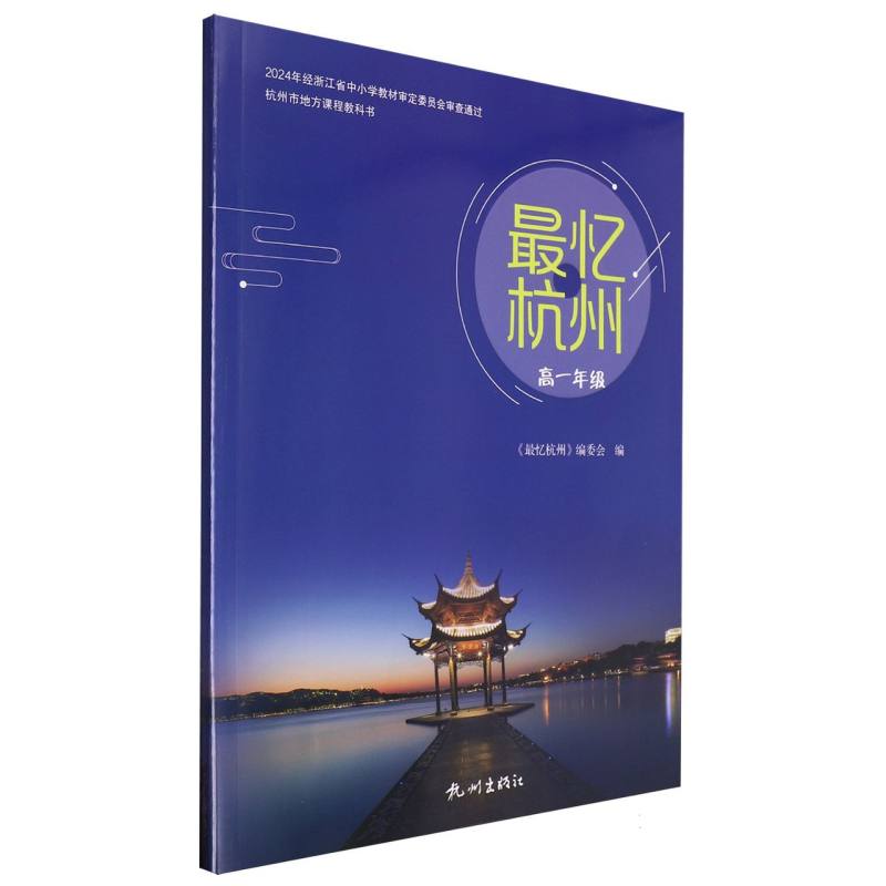 最忆杭州（高1）/杭州市地方课程教科书