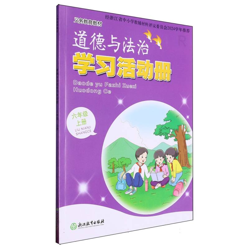 道德与法治学习活动册（6上）/义教教材