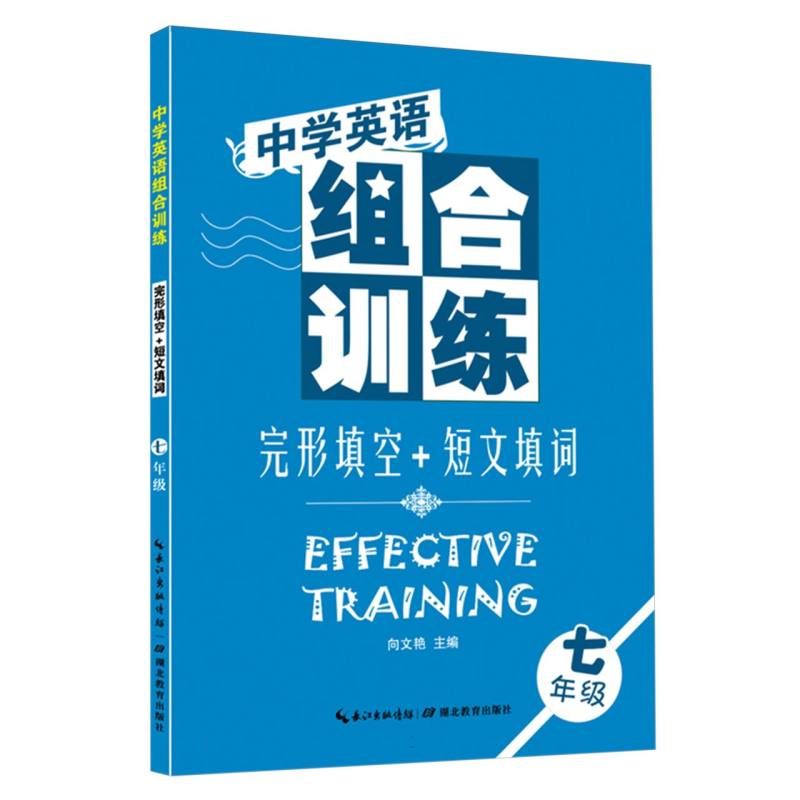 完形填空+短文填词(7年级)/中学英语组合训练