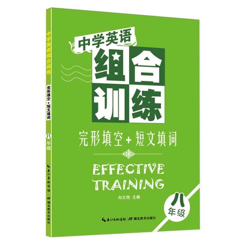 完形填空+短文填词(8年级)/中学英语组合训练