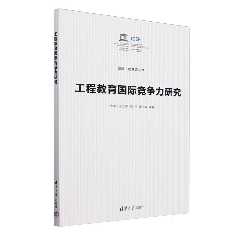 工程教育国际竞争力研究/国际工程教育丛书