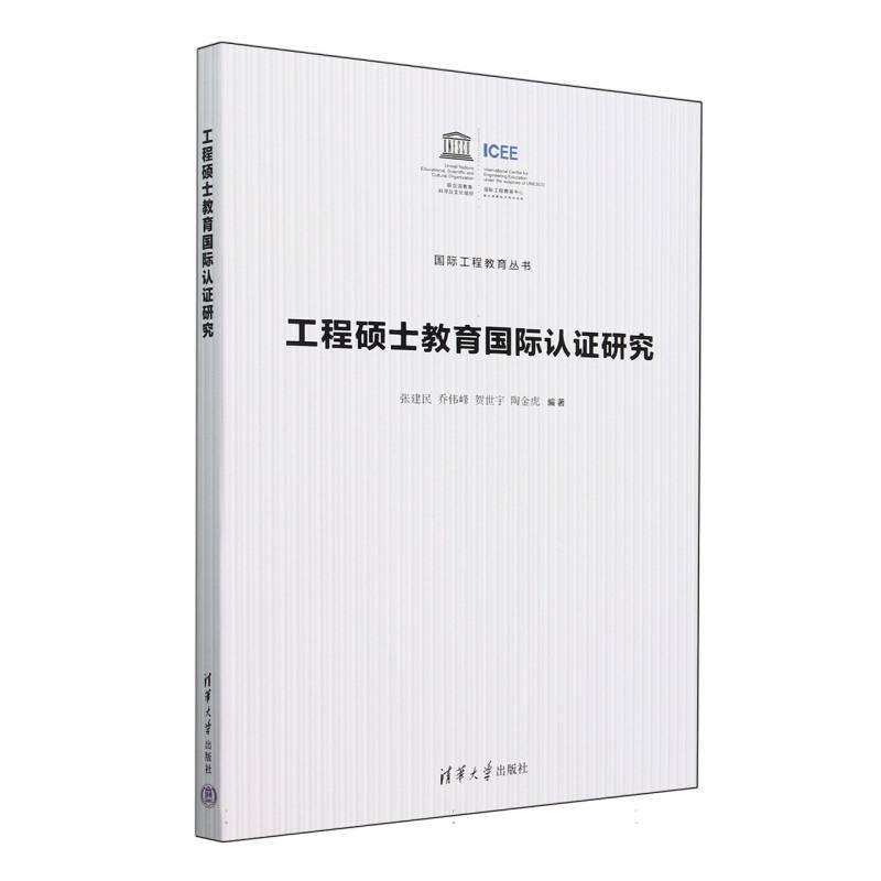 工程硕士教育国际认证研究/国际工程教育丛书