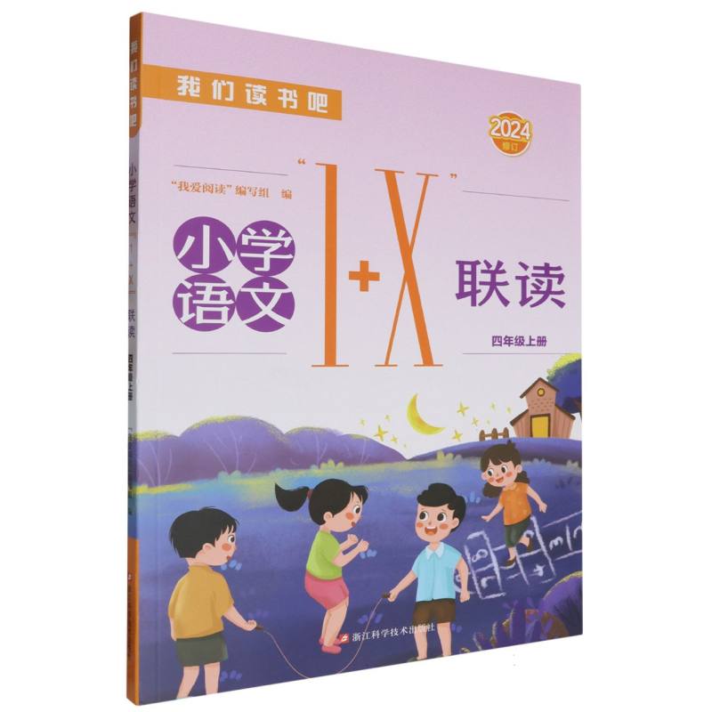 小学语文1+X联读（4上2024修订）/我们读书吧