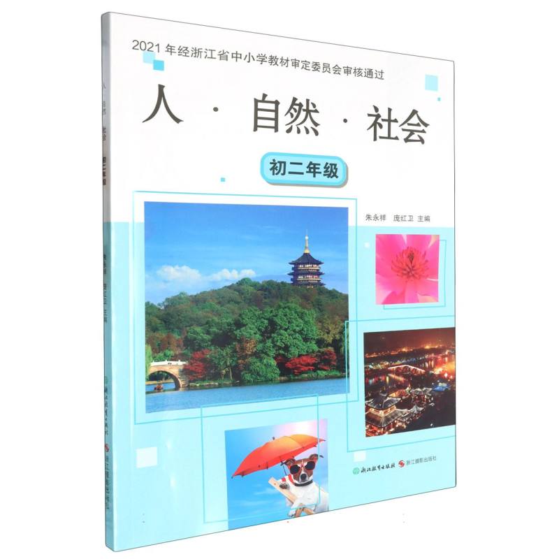 人自然社会（初2）