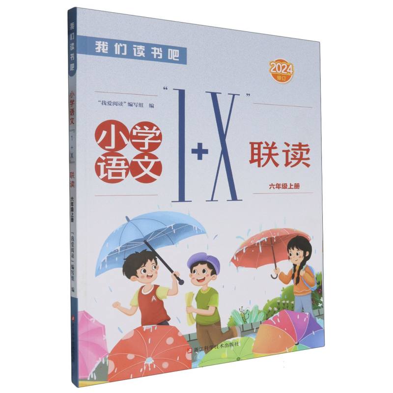 小学语文1+X联读（6上2024修订）/我们读书吧