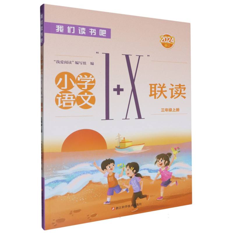 小学语文1+X联读（3上2024修订）/我们读书吧