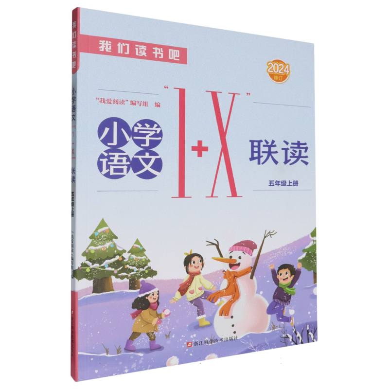 小学语文1+X联读（5上2024修订）/我们读书吧